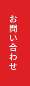 お問合せ